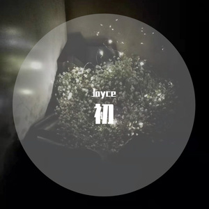 冬眠(cover 司南) 伴奏