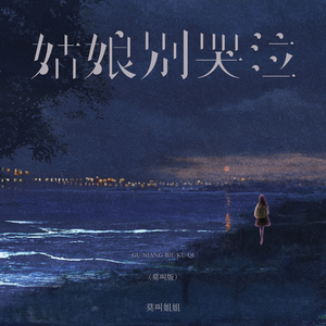 姑娘别哭泣 (莫叫版)