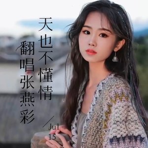 天也不懂情《云南山歌》版