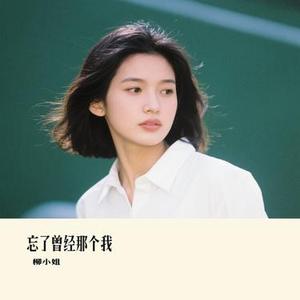 忘了曾经那个我 (Cover 草原兄弟)