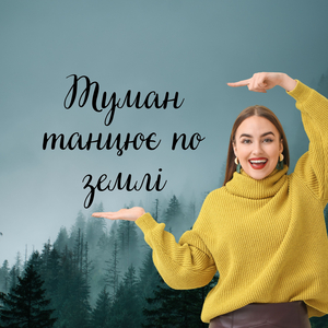 Туман танцює по землі (танцювальна версія)