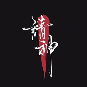 請神（feat.鬼樱）