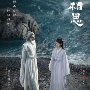 长相思（《长相思》小夭主题曲）