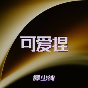 可爱捏