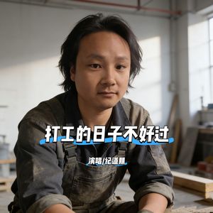 打工的日子不好过