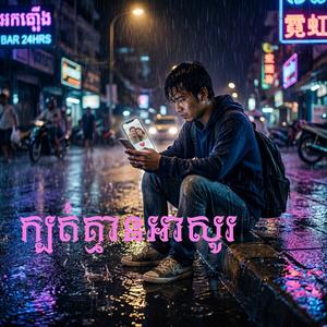 ក្បត់គ្មានអាសូរ