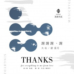 谢谢你,曾陪我走过风风雨雨!