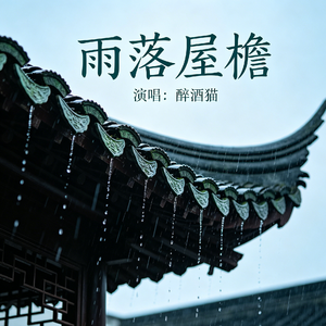 雨落屋檐