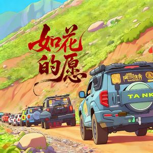 如花的愿