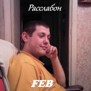 Расслабон