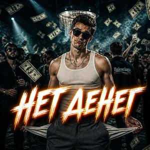 Нет Денег