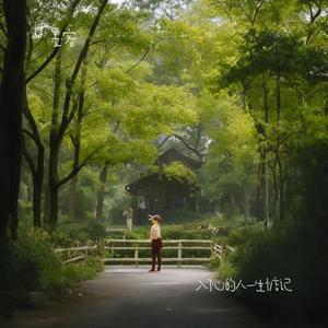 入了心的人一生惦记