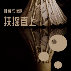 扶摇直上