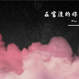 在官渡的你(Prod. by Red killer)