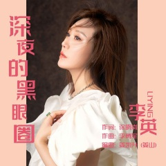 深夜的黑眼圈 (DJ默涵版)
