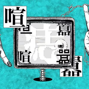 喧喧囂囂
