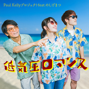 低気圧ロマンス (feat. のしげまつ)