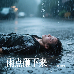 雨点砸下来