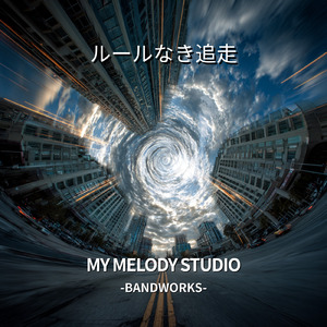 ルールなき追走