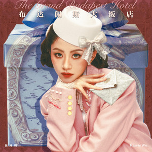 布达佩斯大饭店