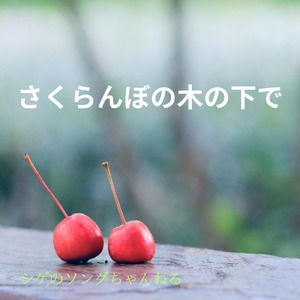 さくらんぼの木の下