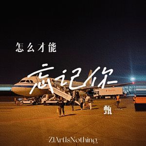 怎么才能忘记你