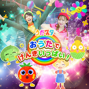 すすめ!スッテンスック (キッズソングカバー) [「NHK教育テレビ Eテレ おかあさんといっしょ」より]