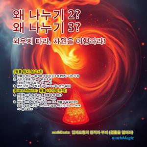 mathBeats: 입체도형의 면적과 부피 (웜홀을 열어라)