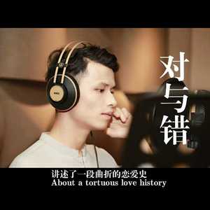 对与错 【黄志梁】