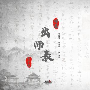 诸葛出师表 (伴奏)