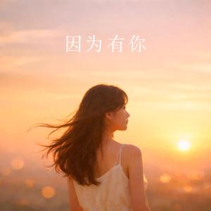因为有你