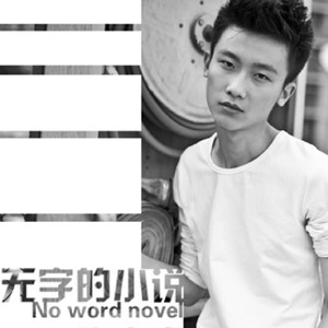 无字的小说