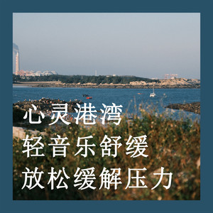 慢时间的惬意 (钢片琴)