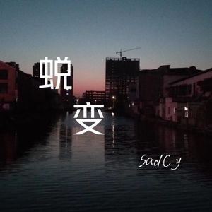 蜕变（Prod.DIVINE MUSIC）