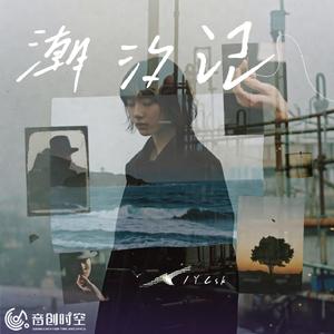 潮汐记