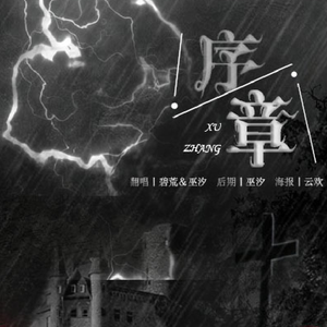 序章（Cover Fair Xixi）
