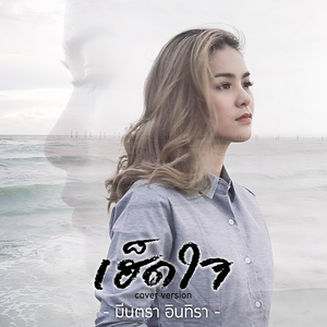 เฮ็ดใจ (Cover)