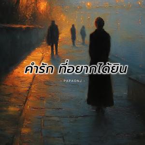 คำรักที่อยากได้ยิน