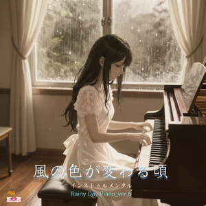 風の色が変わる頃 (Rainy Day Piano_ver.6)