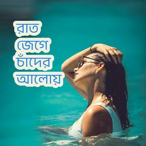 রাত জেগে চাঁদের আলোয়