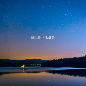 風に消える不安