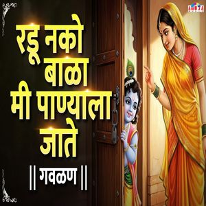 रडू नको बाळा मी पाण्याला जाते गवळण