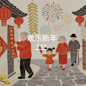 欢乐新年