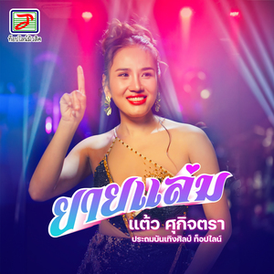 ยายแล่ม