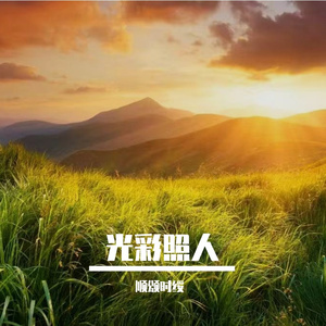 挫折终会退让