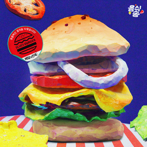 치즈버거 블루스 (최항석과 부기몬스터X배달의민족)