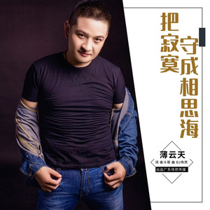 把寂寞守成相思海 (DJ伟然版)