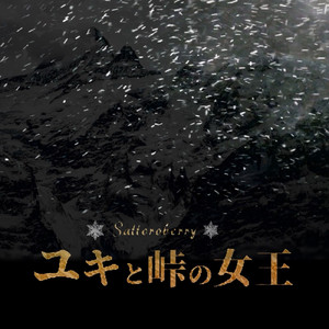 ユキと峠の女王