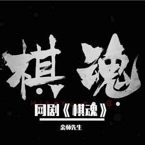星辰之下（网剧《棋魂》插曲）（翻自 韩沐伯）