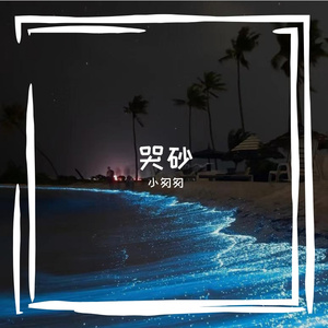 哭砂（完整女版）